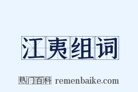 江夷组词是什么意思的图片